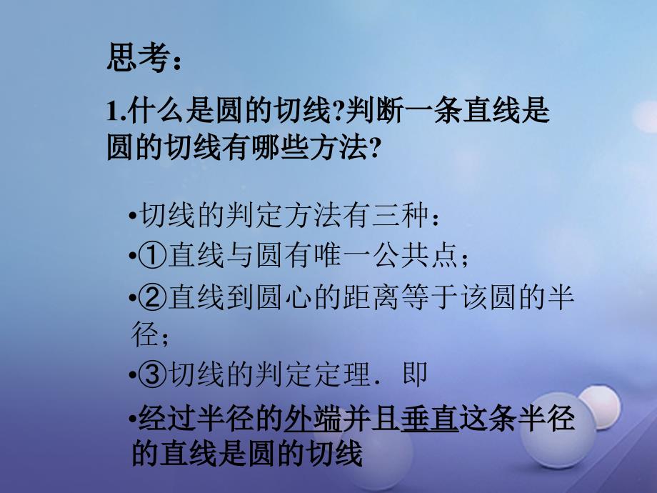 九年级数学下册27_2_3切线4课件新版华东师大版_第2页