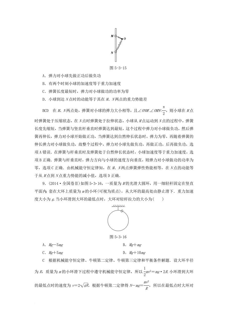 高三物理一轮复习 必考部分 第5章 机械能及其守恒定律 第3节 机械能守恒定律及其应用课时强化练_第5页