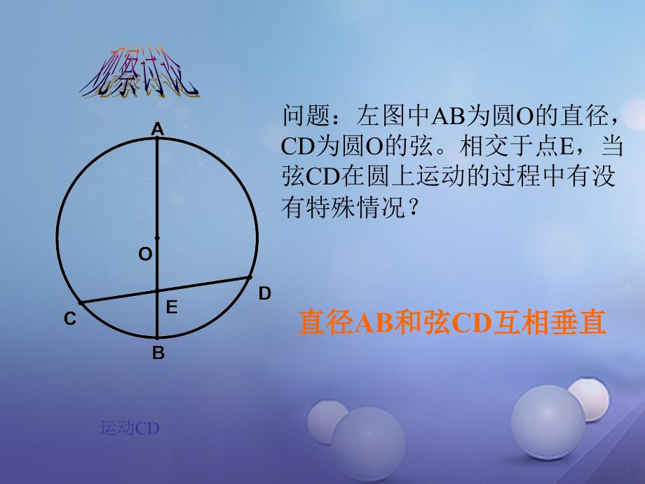 九年级数学下册27_1_2垂徑定理1课件新版华东师大版_第4页