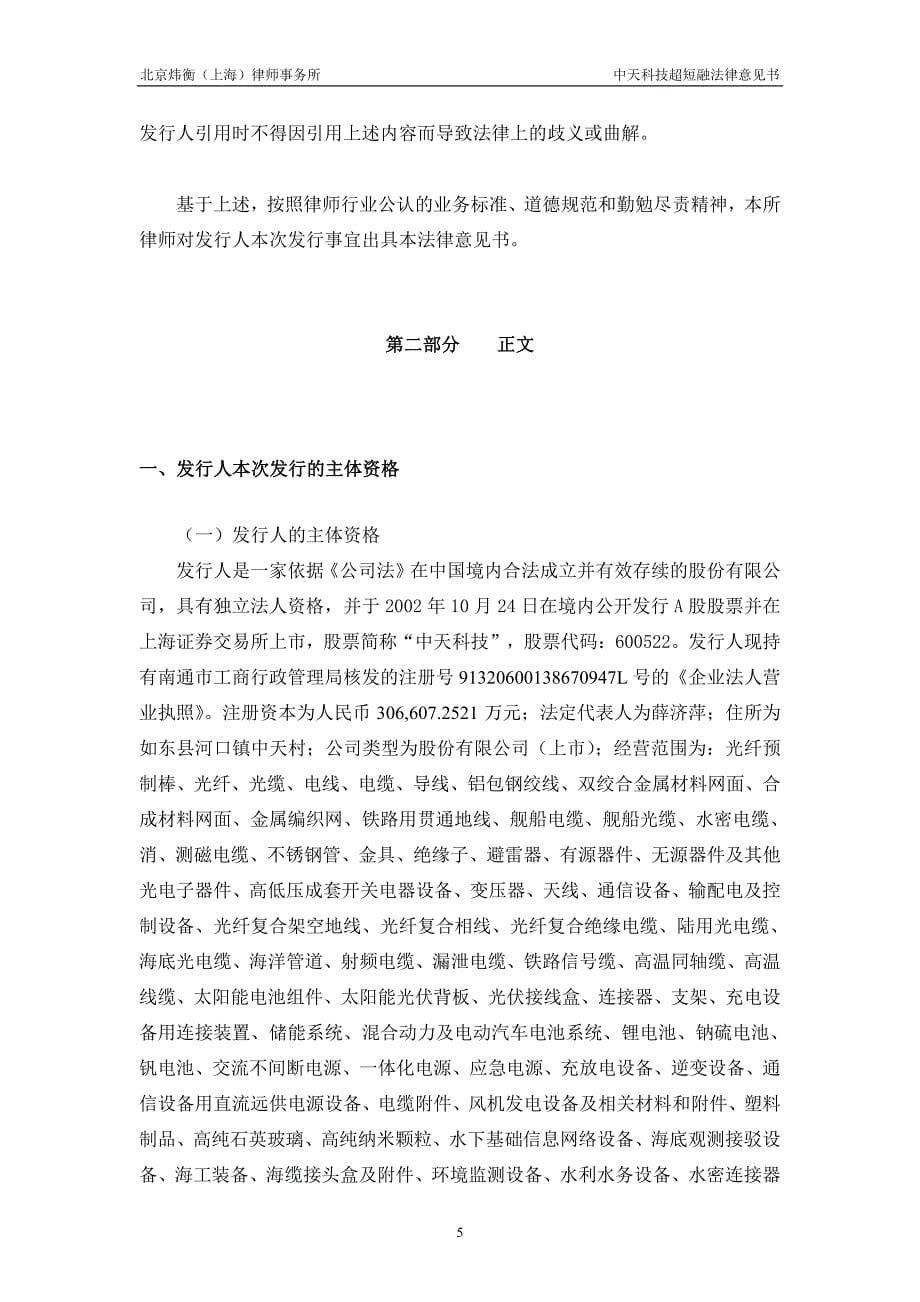 江苏中天科技股份有限公司2018年度第一期超短期融资券法律意见书_第5页