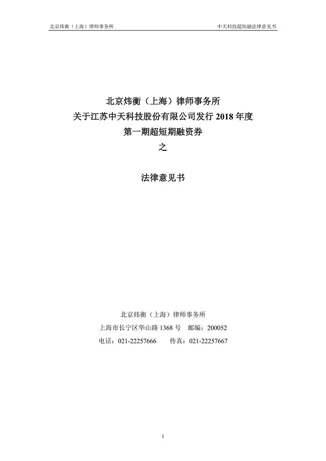 江苏中天科技股份有限公司2018年度第一期超短期融资券法律意见书