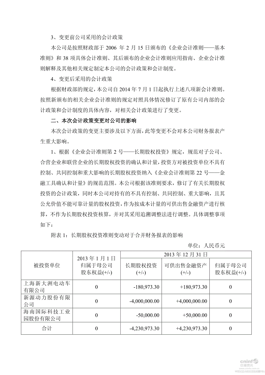 新大洲控股股份有限公司关于会计政策变更的公告_第2页