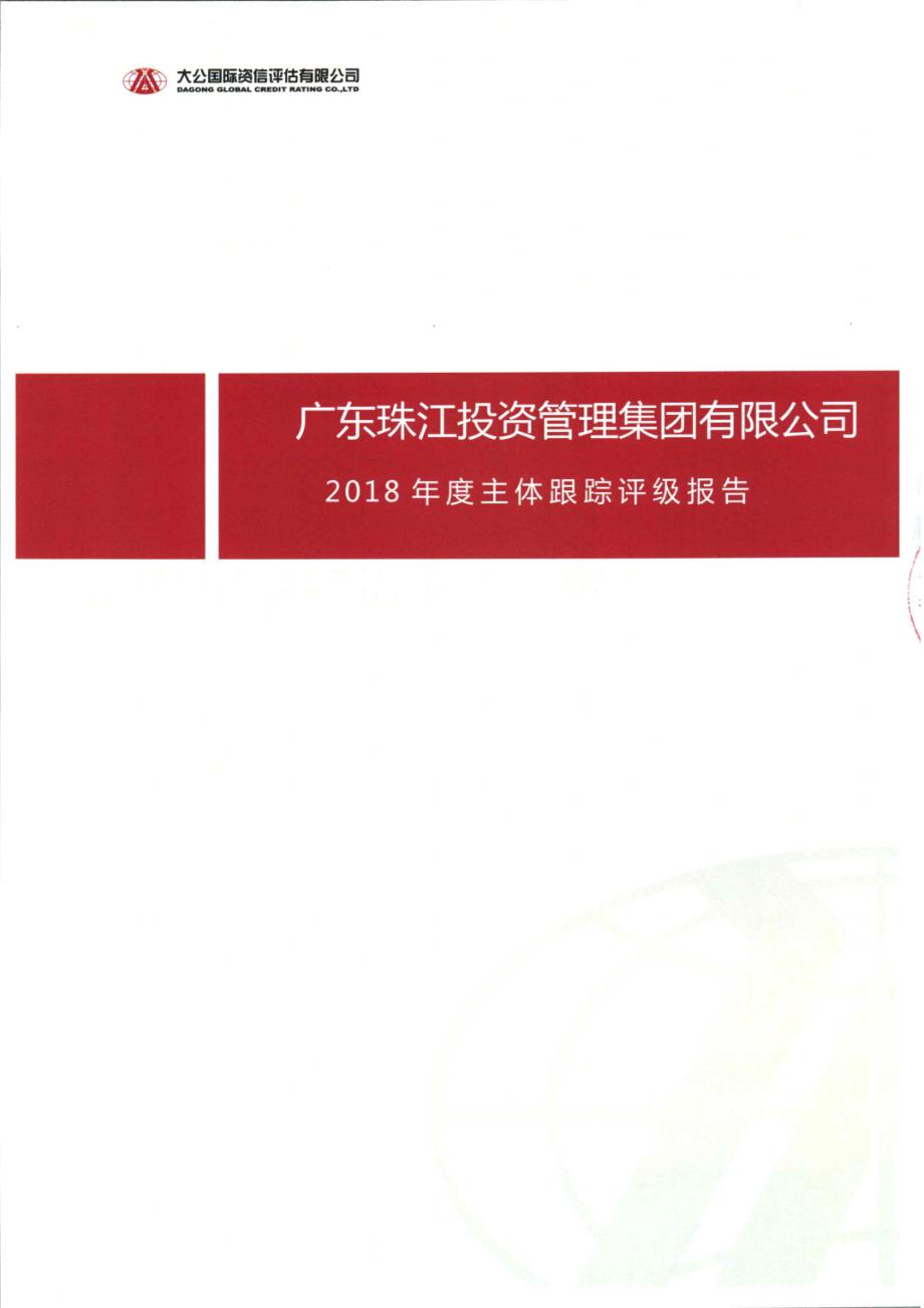 广东珠江投资管理集团有限公司2018年主体跟踪评级报告_第1页