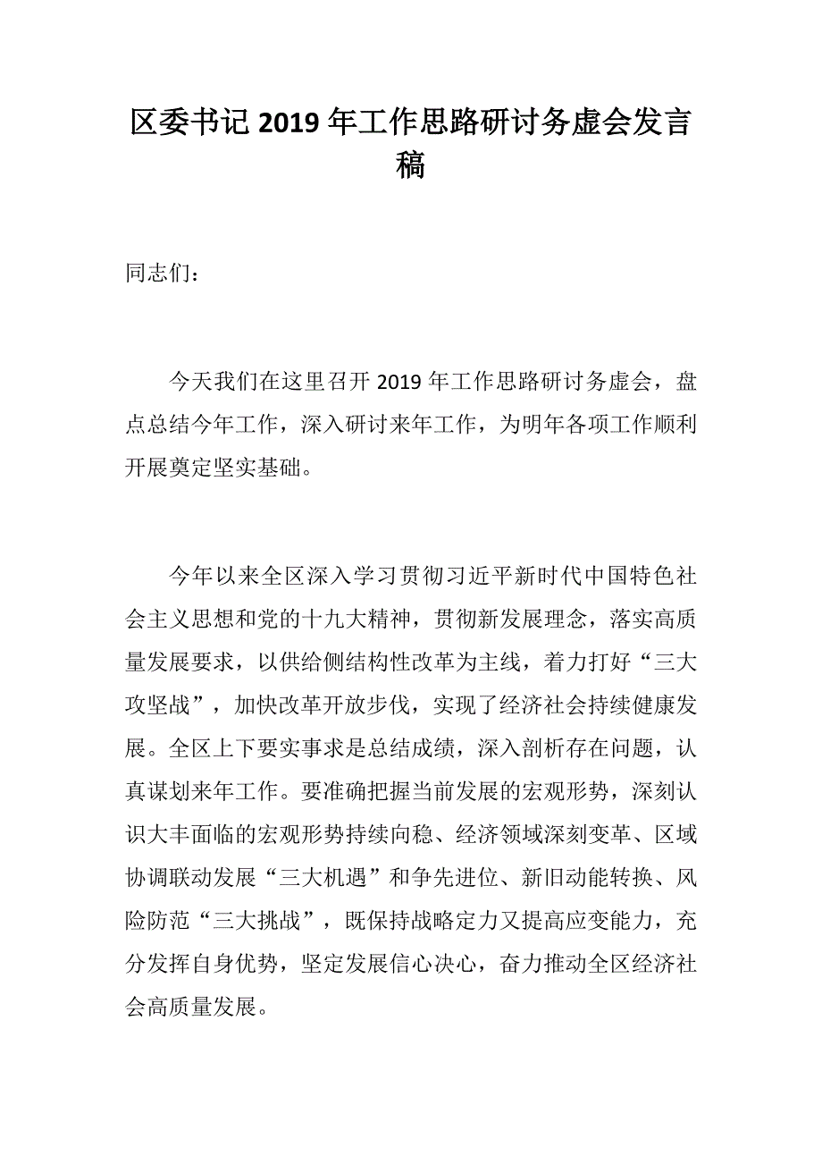 党建党政材料：区委书记2019年工作思路研讨务虚会发言稿_第1页