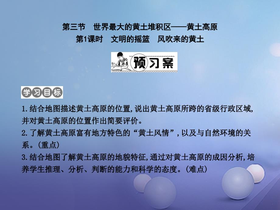 八年级地理下册第六章北方地区第1课时文明的摇篮风吹来的黄土课件新版新人教版_第1页