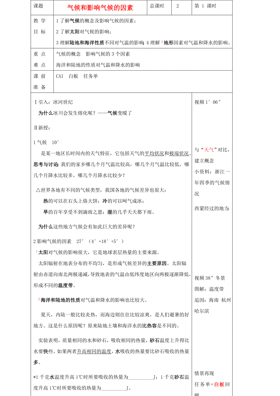 八年级科学上册 2_6 气候和影响气候的因素教案 （新版）浙教版_第2页