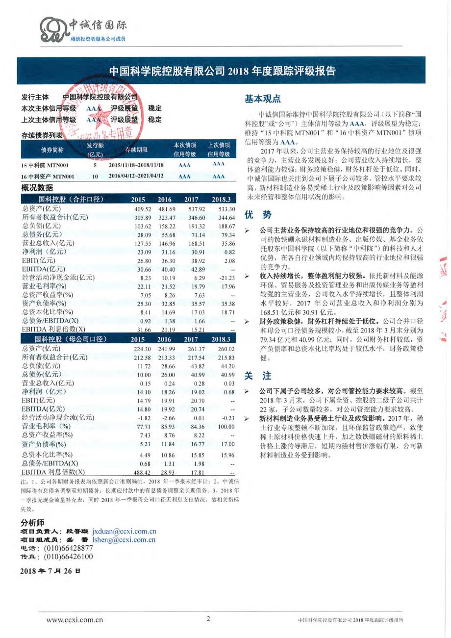 中国科学院控股有限公司2018年度第一期超短期融资券信用评级报告_第2页