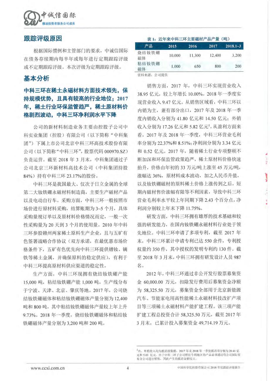 中国科学院控股有限公司2018年度第一期超短期融资券信用评级报告_第4页
