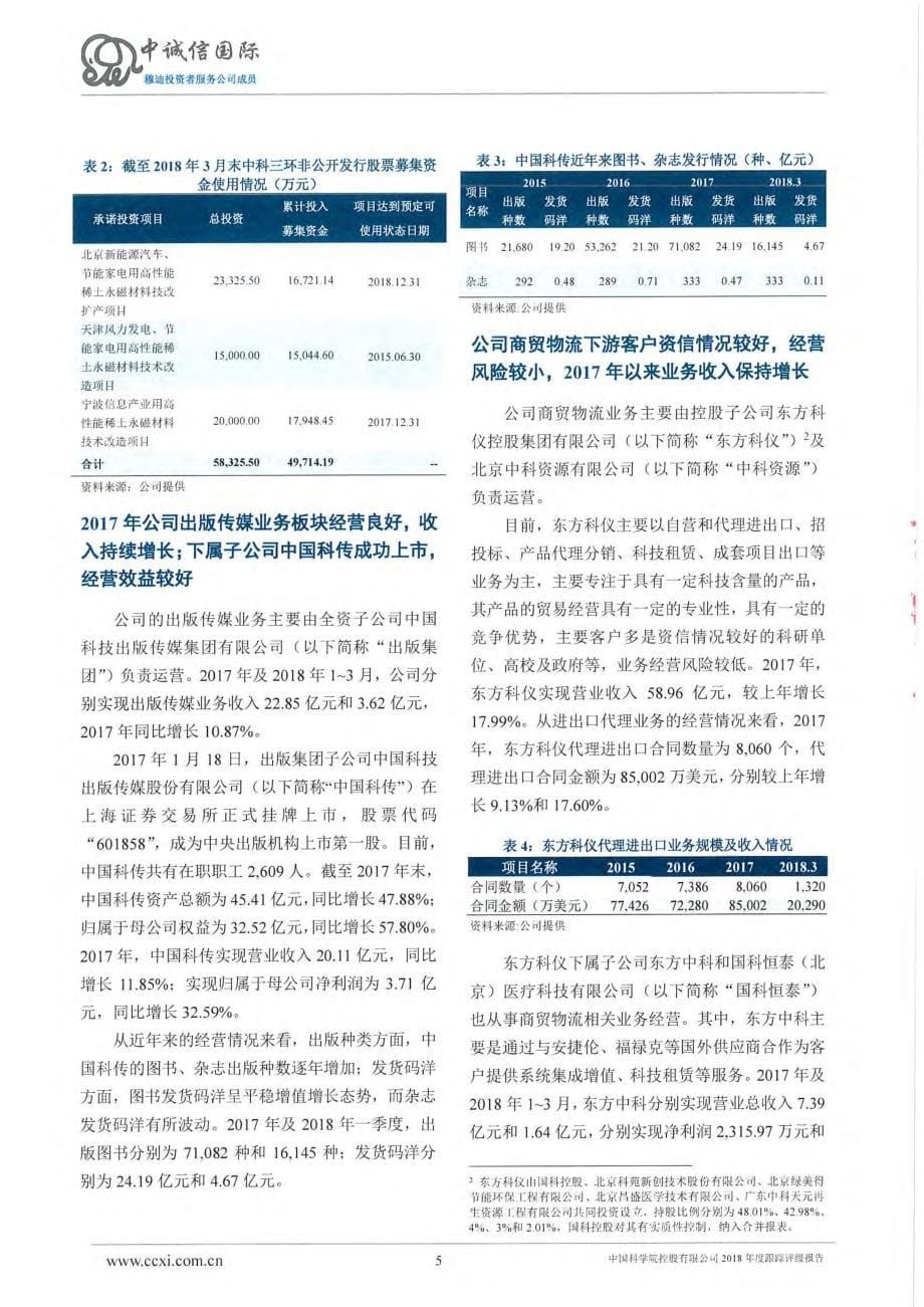 中国科学院控股有限公司2018年度第一期超短期融资券信用评级报告_第5页