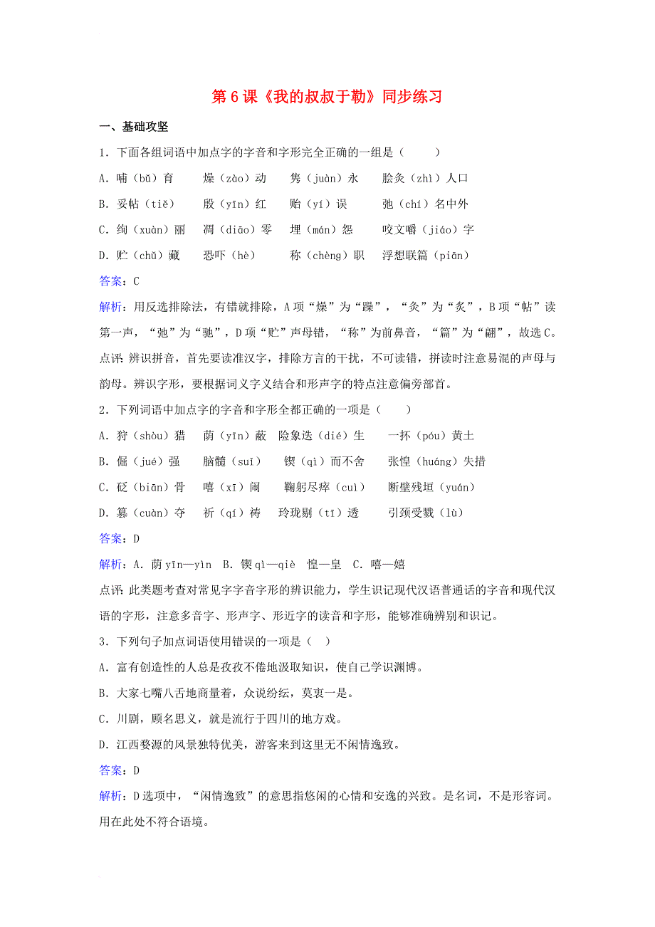 九年级语文上册 第二单元 第6课《我的叔叔于勒》同步练习 （新版）苏教版_第1页