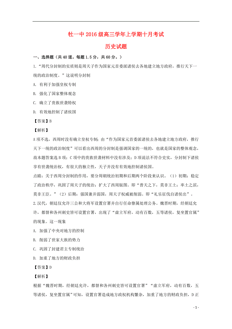 黑龙江省2019届高三历史上学期10月月考试题（含解析）_第1页