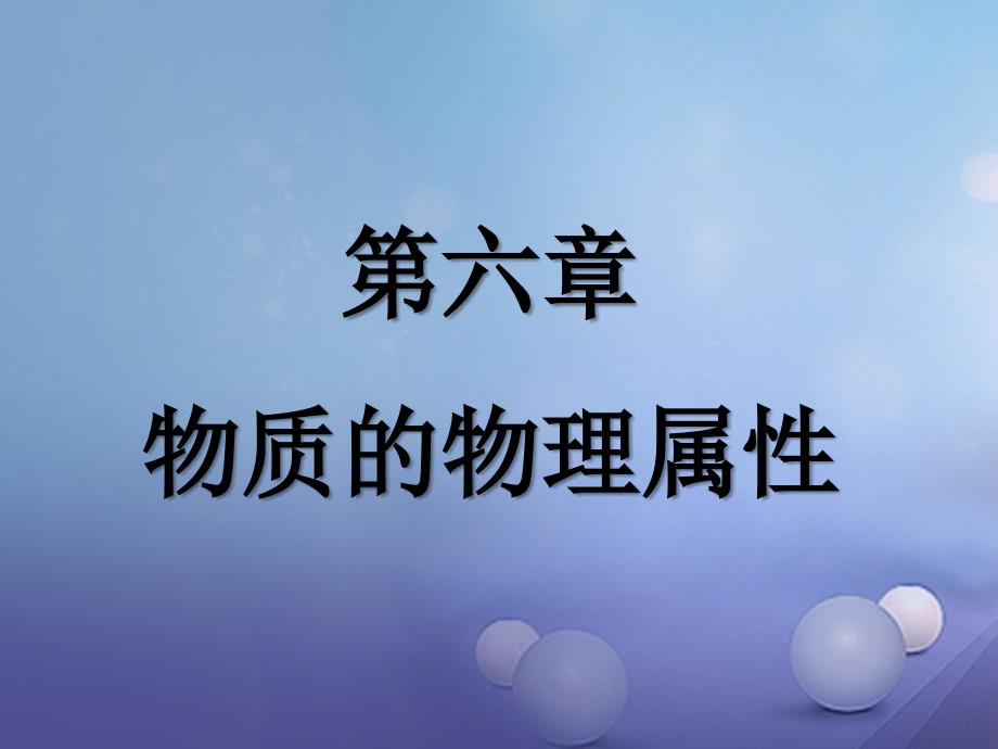 八年级物理下册 第六章 物质的物理属性 一 物体的质量（1）课件 苏科版_第1页