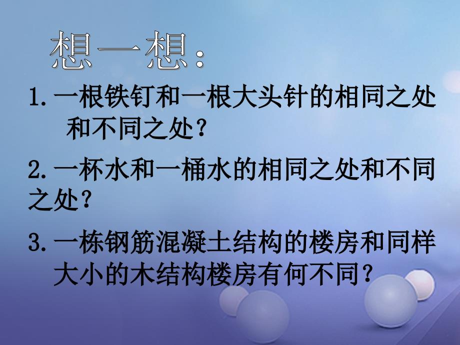 八年级物理下册 第六章 物质的物理属性 一 物体的质量（1）课件 苏科版_第2页