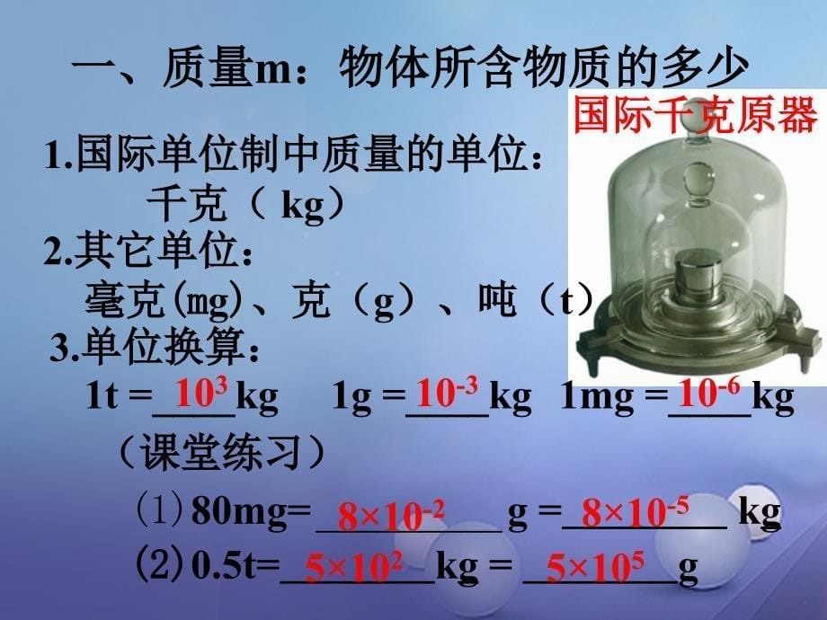 八年级物理下册 第六章 物质的物理属性 一 物体的质量（1）课件 苏科版_第5页