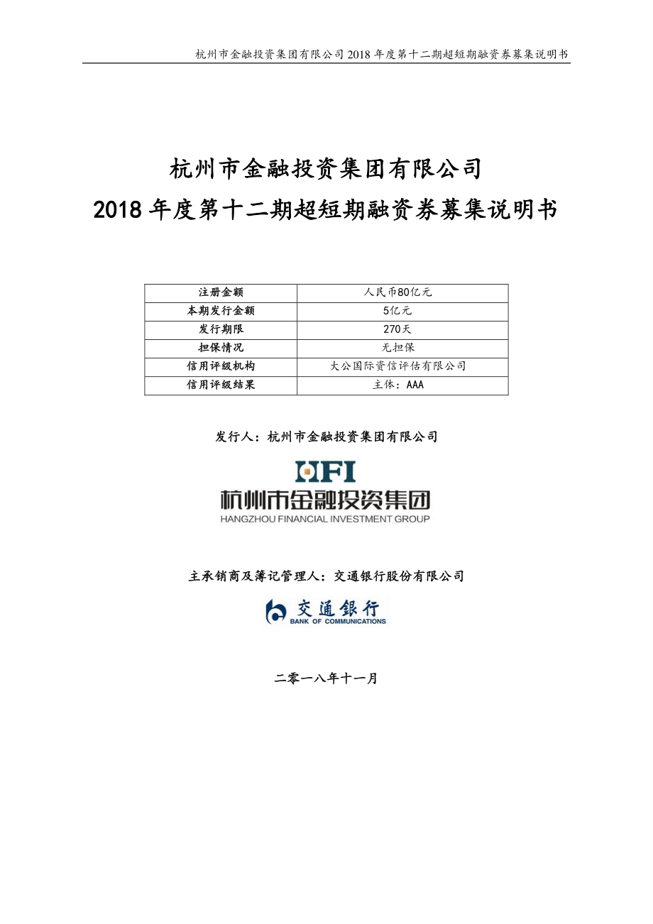 杭州市金融投资集团有限公司2018年度第十二期超短期融资券募集说明书_第1页