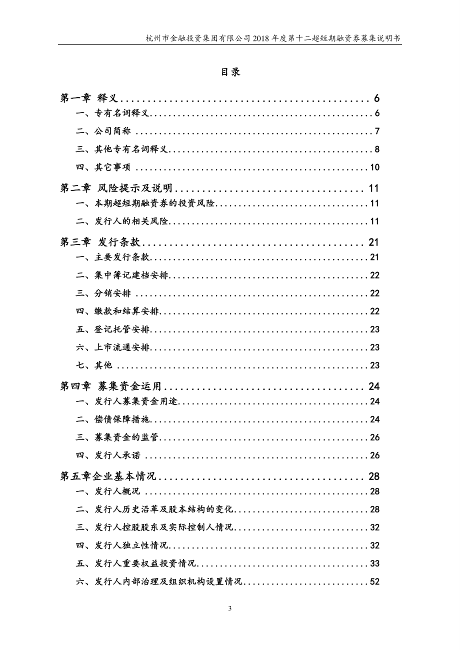 杭州市金融投资集团有限公司2018年度第十二期超短期融资券募集说明书_第3页