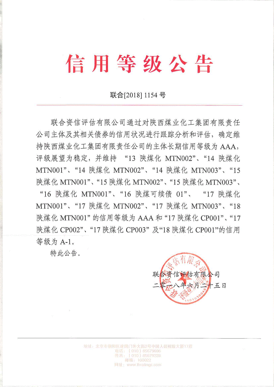 陕西煤业化工集团有限责任公司主体跟踪信用评级报告_第1页