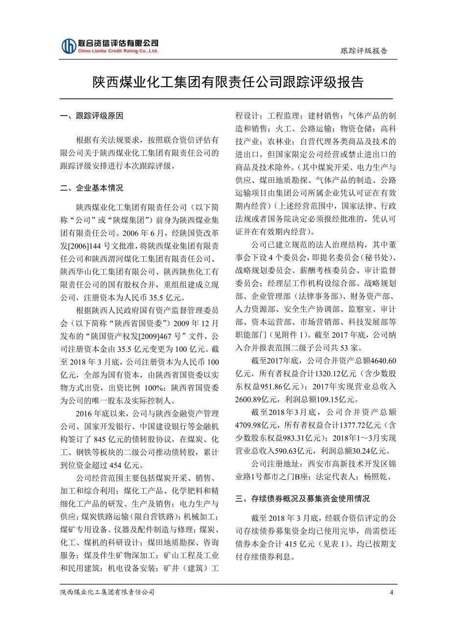 陕西煤业化工集团有限责任公司主体跟踪信用评级报告_第5页
