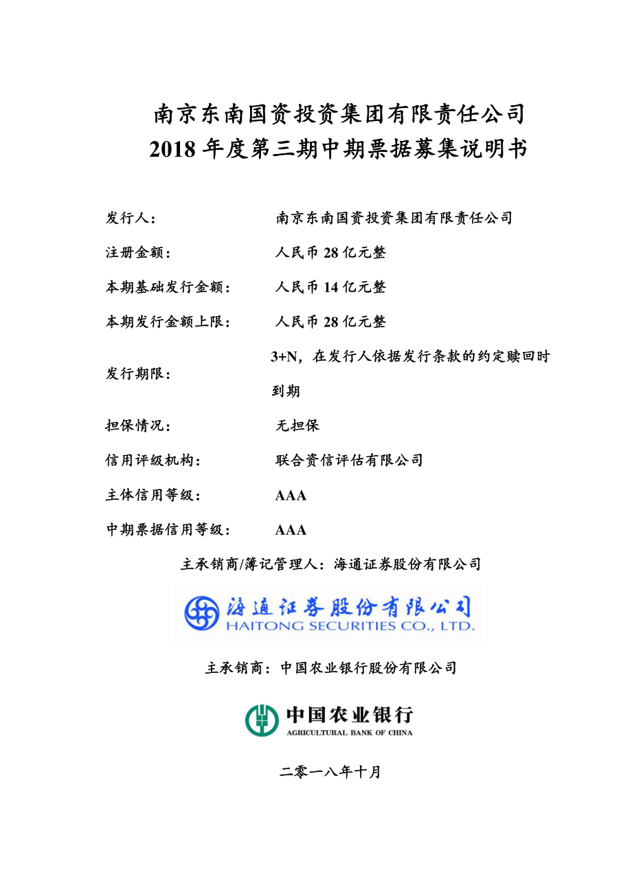 南京东南国资投资集团有限责任公司2018年度第三期中期票据募集说明书_第1页