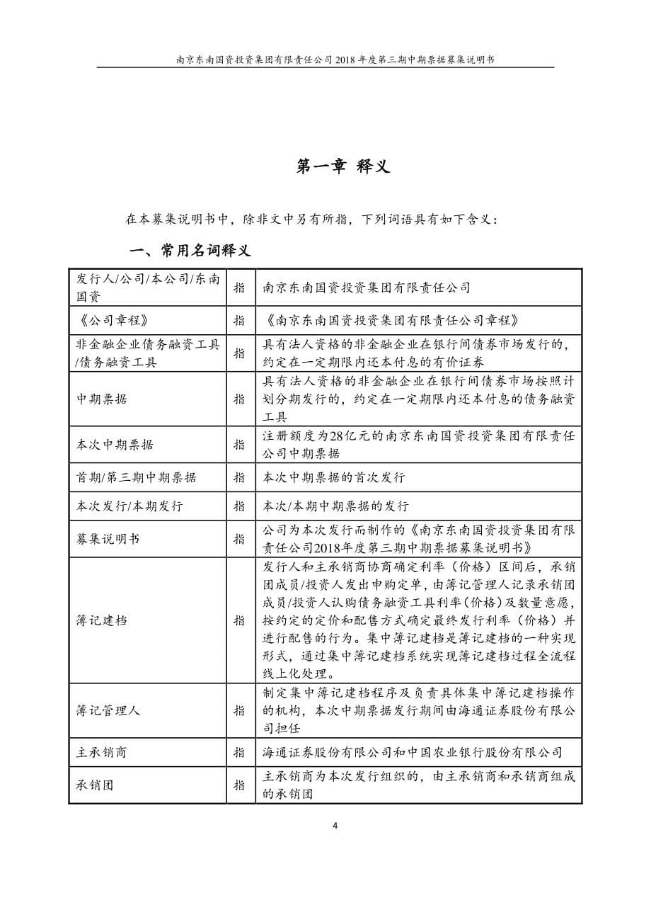 南京东南国资投资集团有限责任公司2018年度第三期中期票据募集说明书_第5页