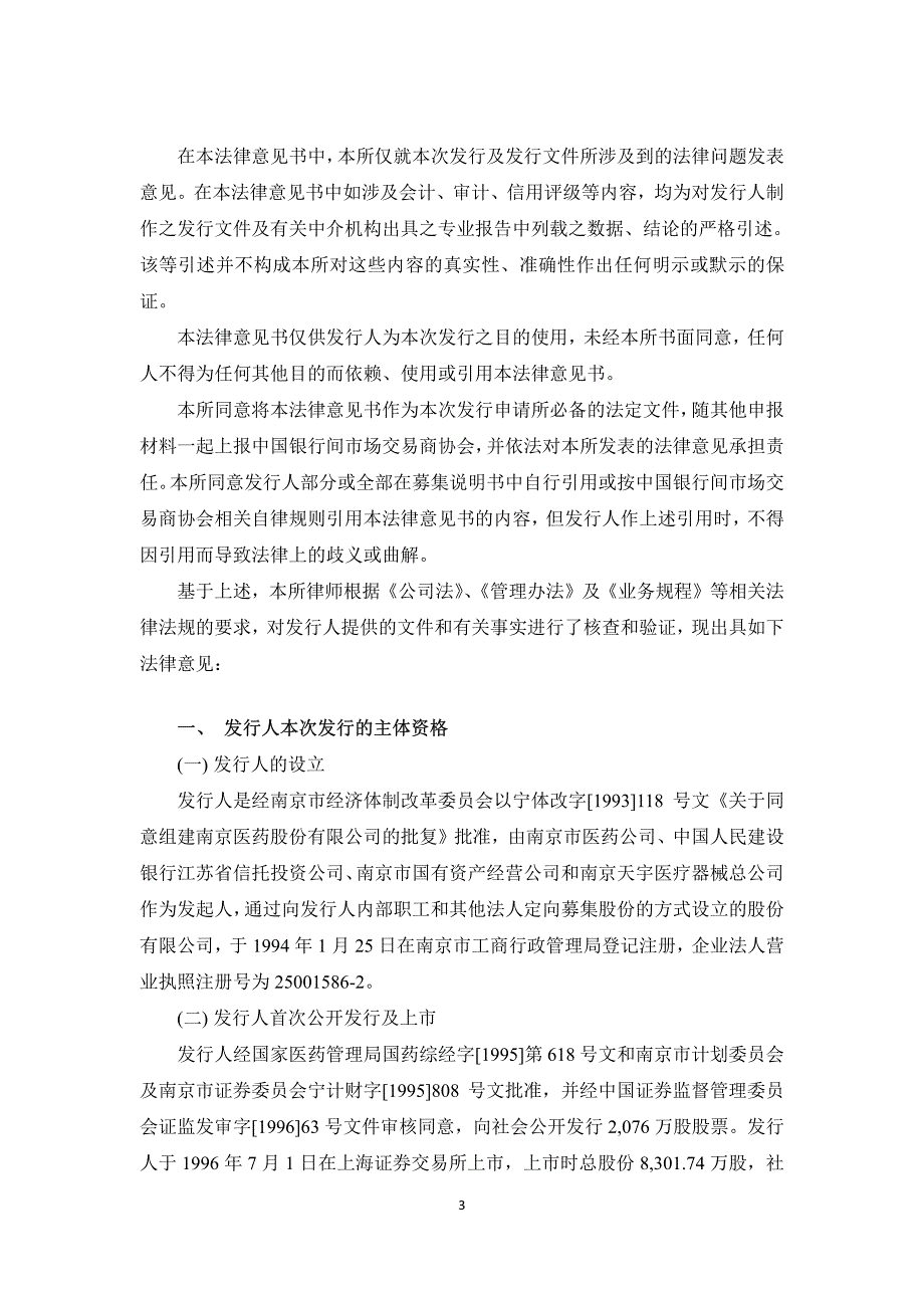 南京医药股份有限公司2018年度第十期超短期融资券法律意见书_第4页