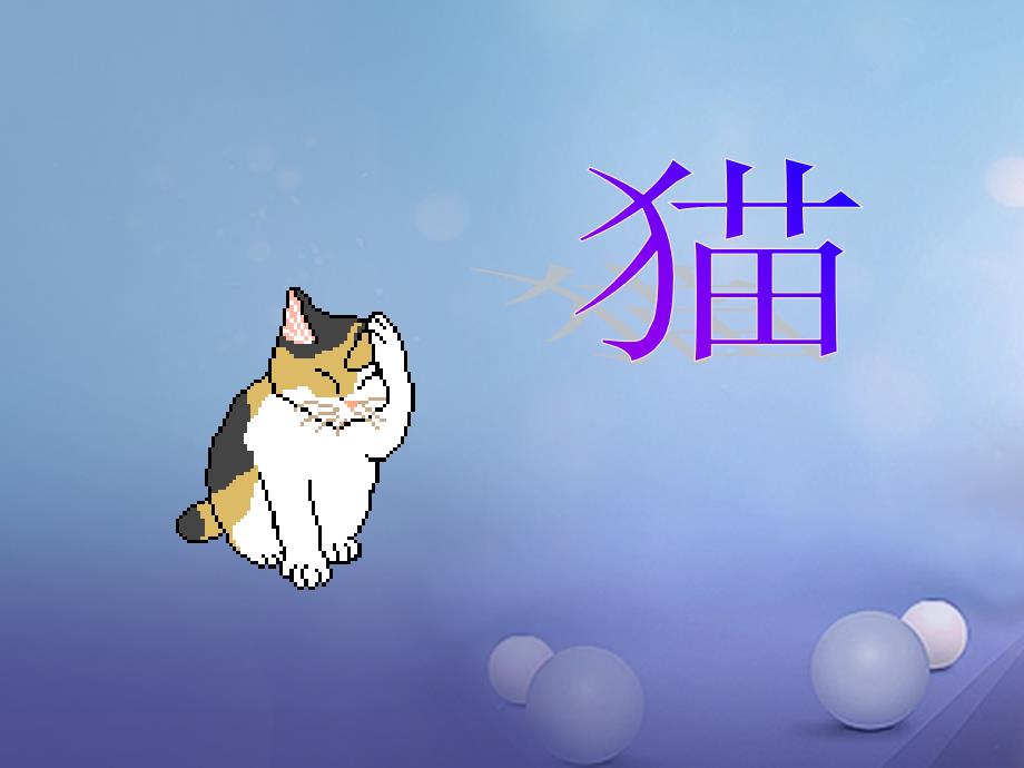 四年级语文下册第6课我们家的猫分段学习教学课件冀教版_第1页