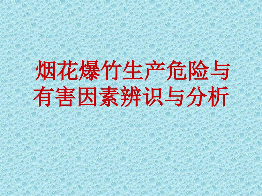 烟花爆竹生产危险与有害因素辨识与分析_第1页