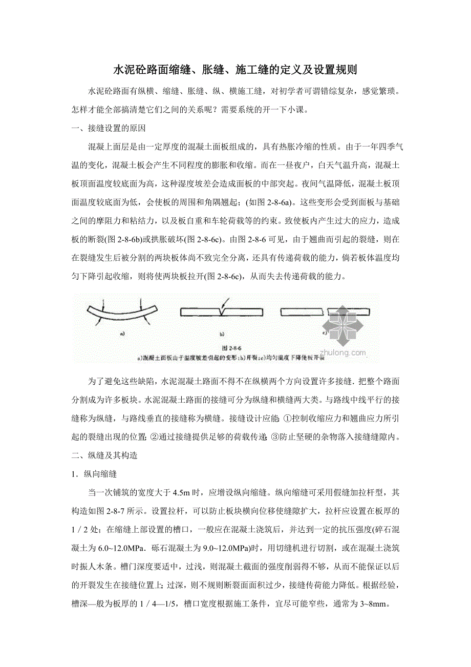 水泥砼路面缩缝、胀缝、施工缝定义及设置规则_第1页