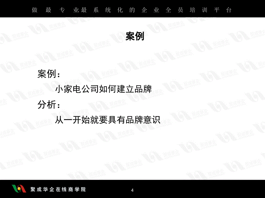 尹传高-中小企业如何有效的建立品牌上(改)_第4页