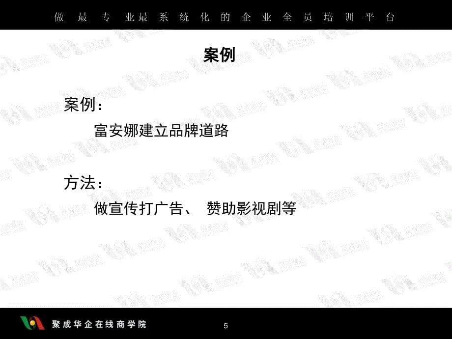 尹传高-中小企业如何有效的建立品牌上(改)_第5页