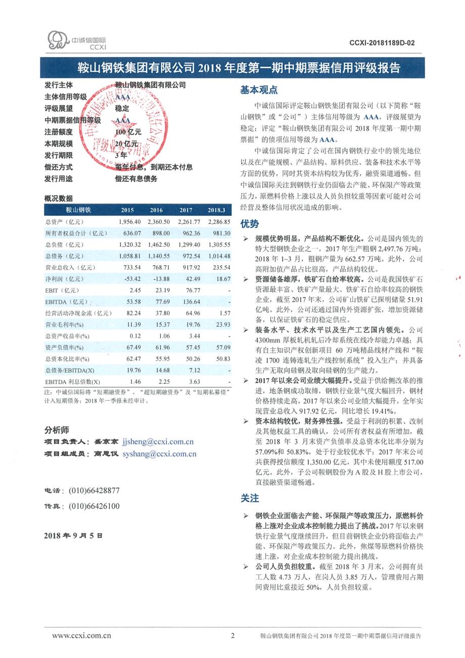 鞍山钢铁集团有限公司2018年度第一期中期票据信用评级报告_第2页
