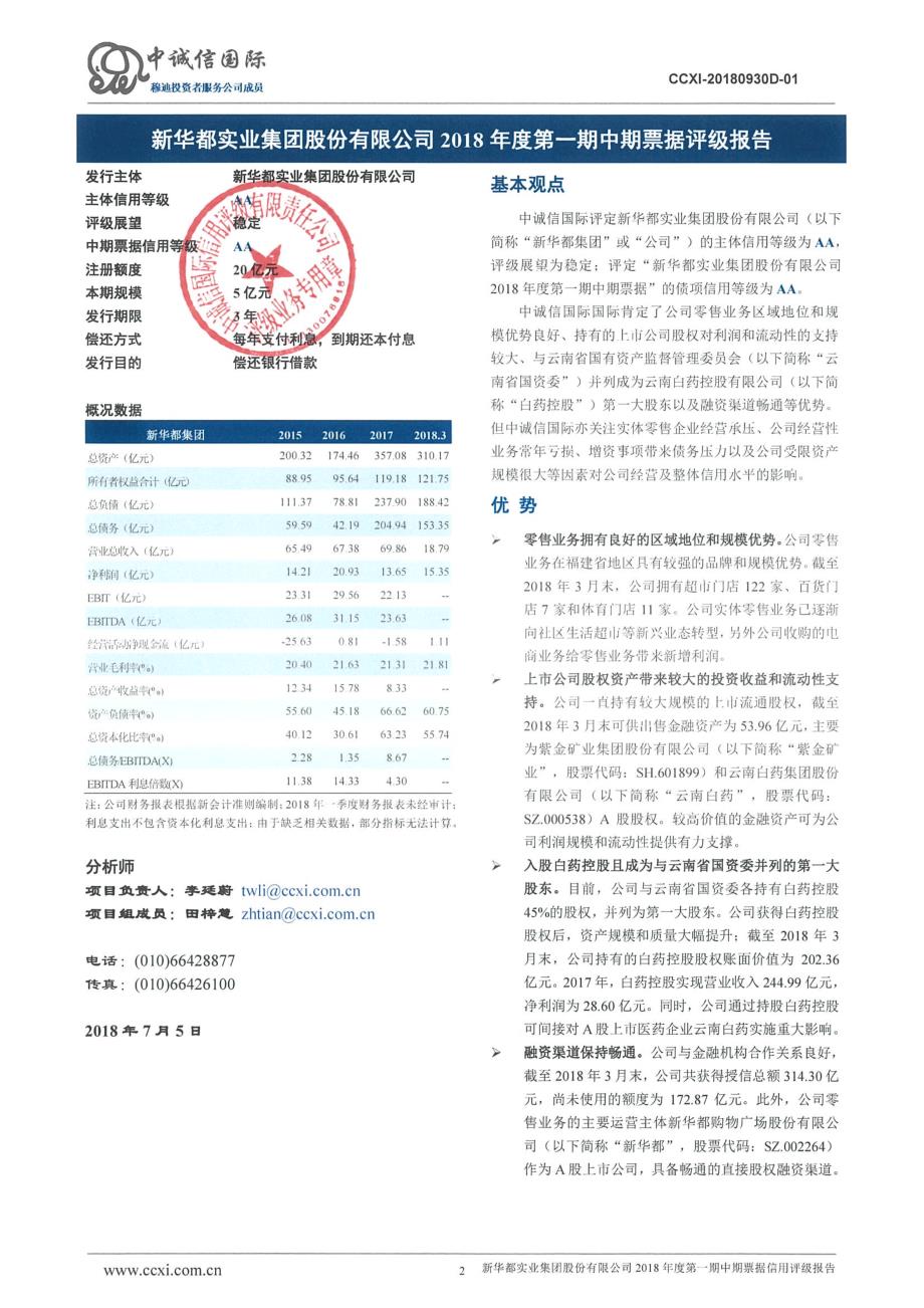 新华都实业集团股份有限公司主体信用评级报告(更新)_第2页