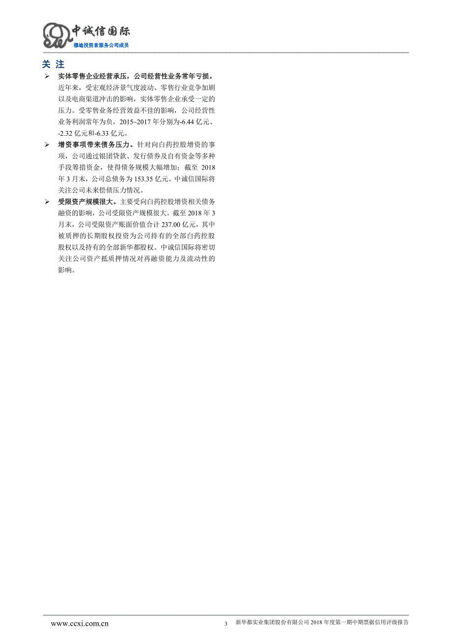 新华都实业集团股份有限公司主体信用评级报告(更新)_第3页