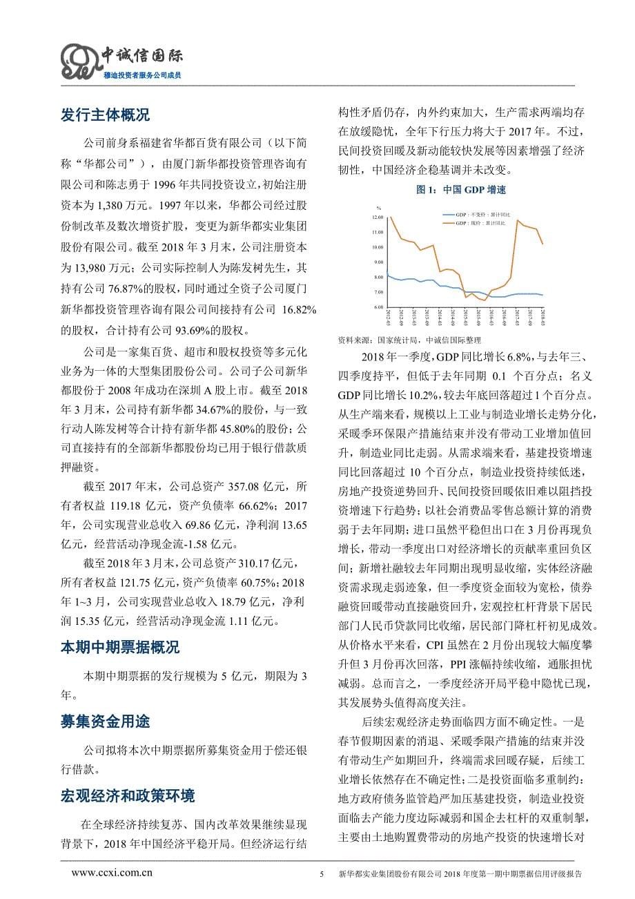 新华都实业集团股份有限公司主体信用评级报告(更新)_第5页