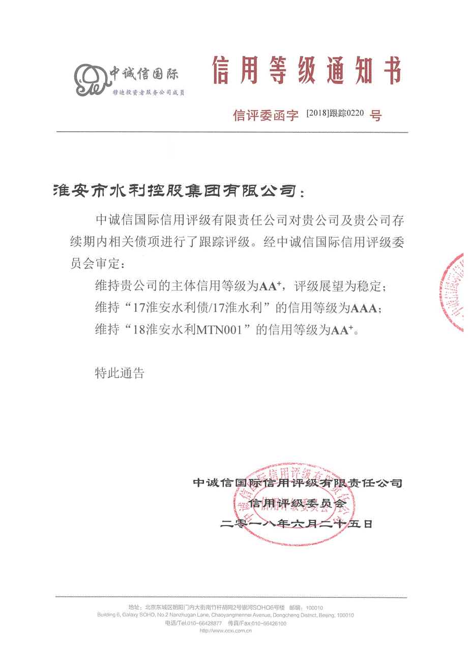 淮安市水利控股集团有限公司主体信用评级报告_第1页