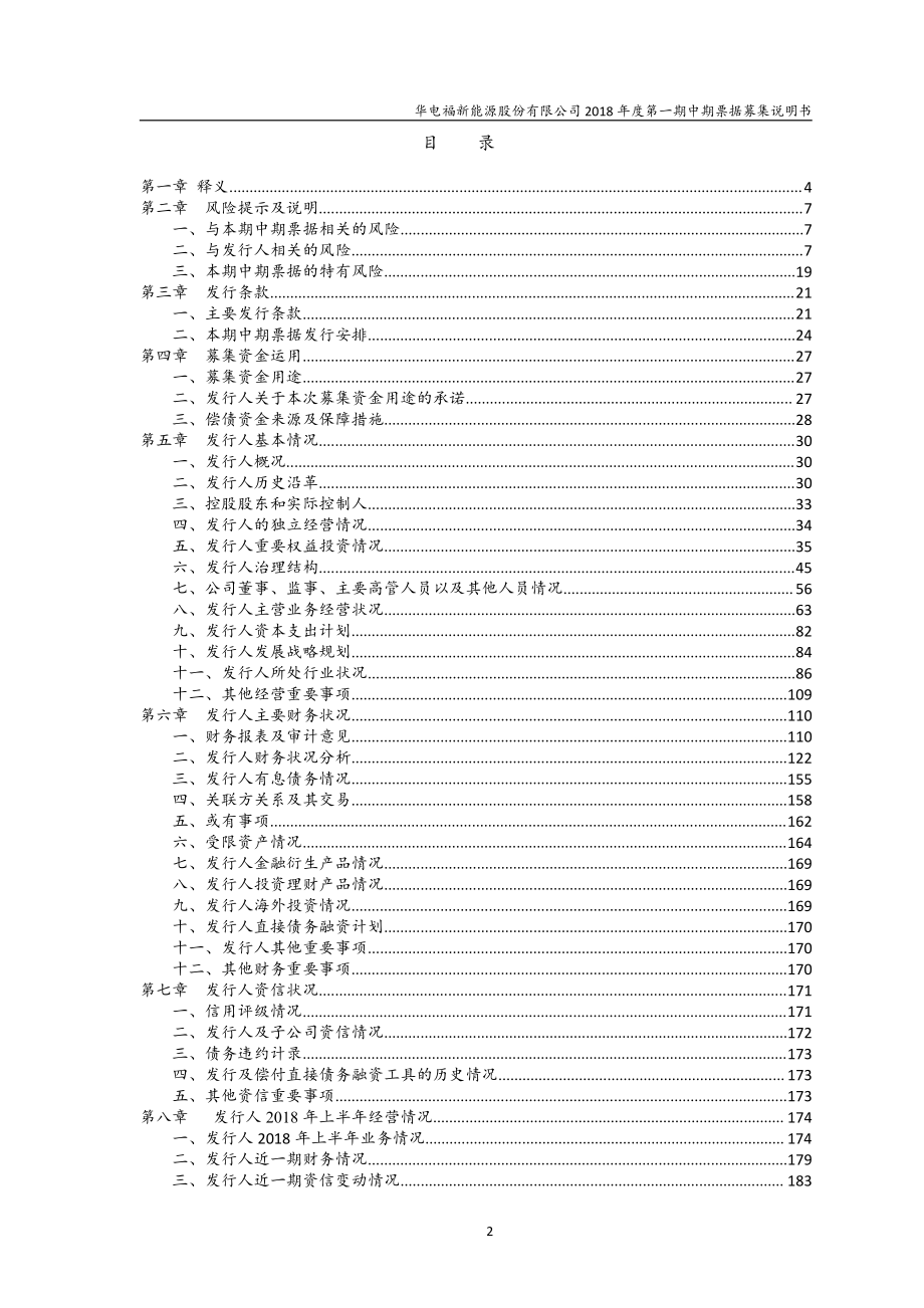 华电福新能源股份有限公司2018年度第一期中期票据募集说明书_第3页