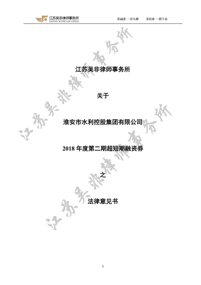 淮安市水利控股集团有限公司2018年度第二期超短期融资券法律意见书