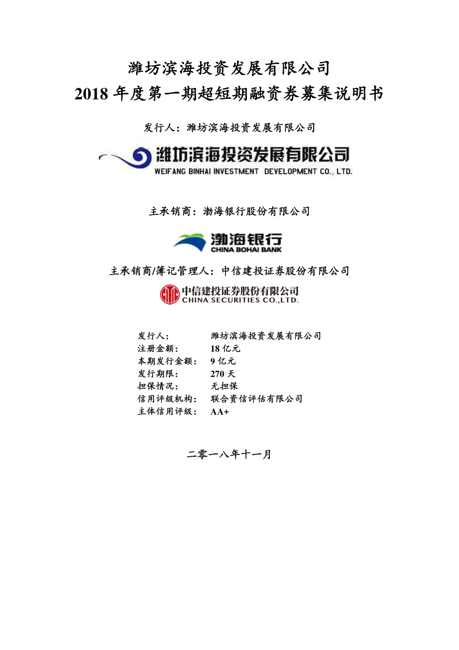 潍坊滨海投资发展有限公司2018年度第一期超短期融资券募集说明书_第1页
