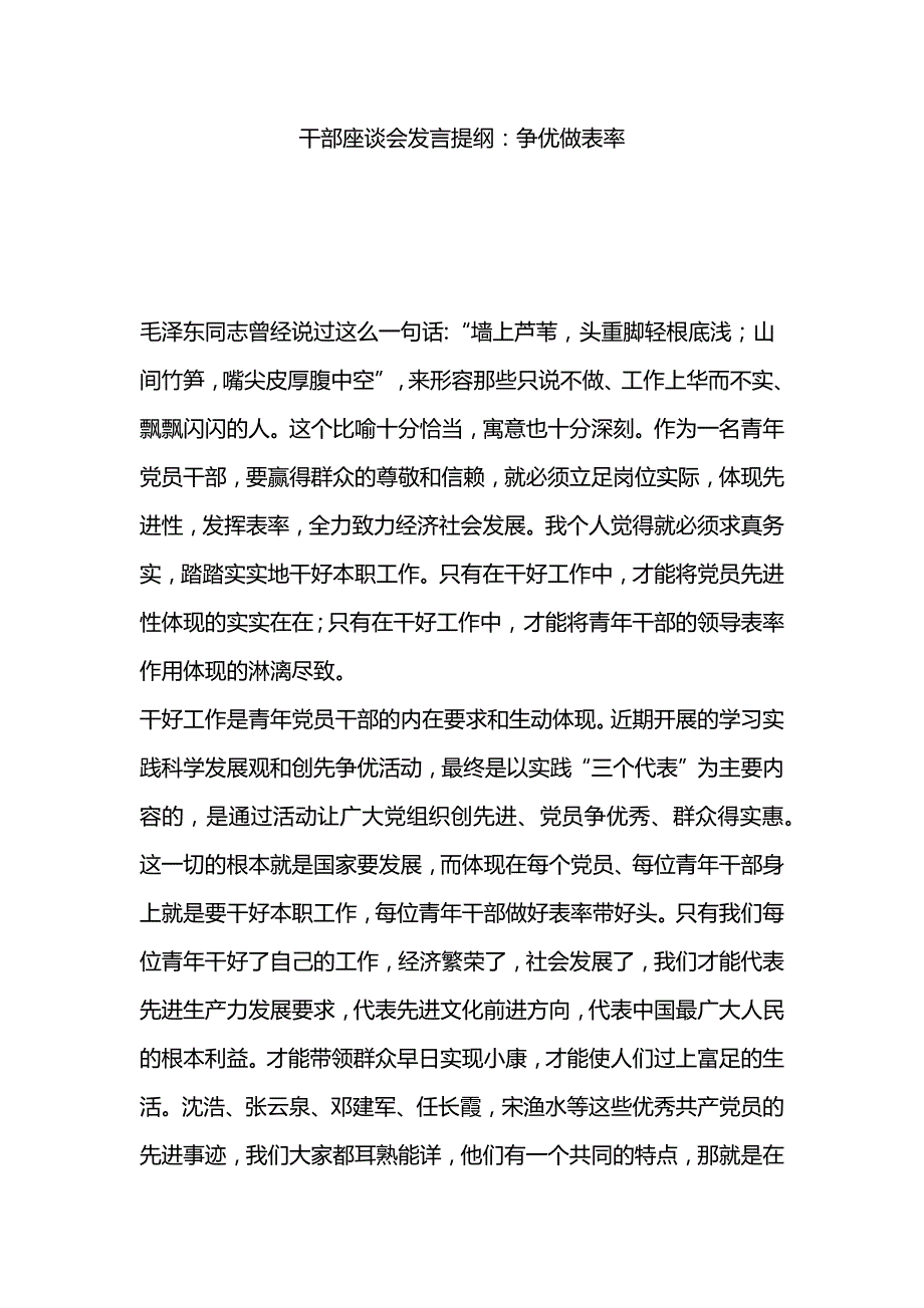 部座谈会发言提纲：争优做表率_第1页