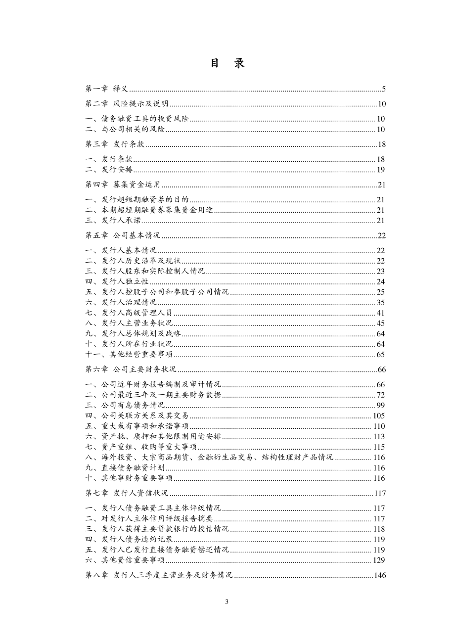 江苏交通控股有限公司2018年度第二十一期超短期融资券募集说明书_第3页