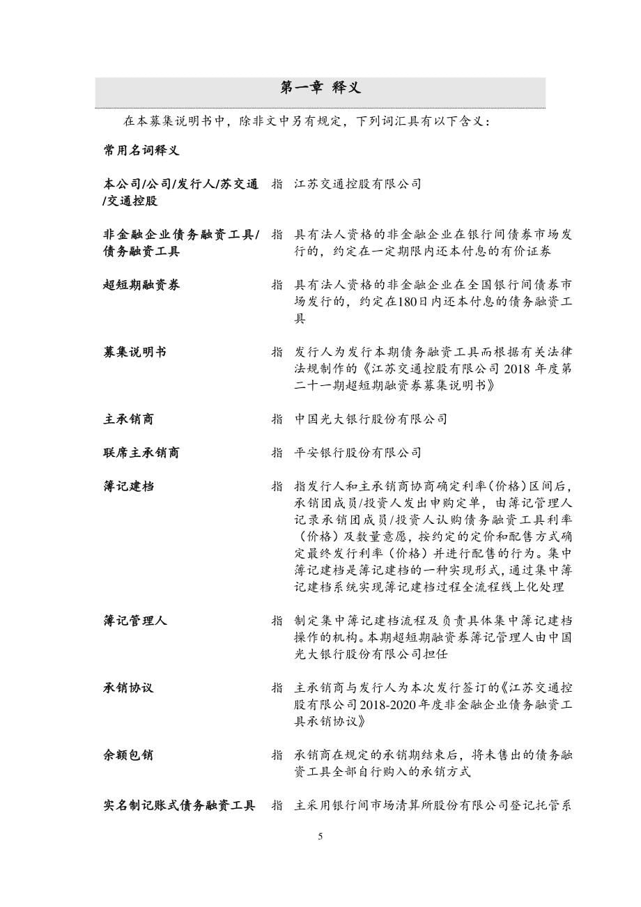 江苏交通控股有限公司2018年度第二十一期超短期融资券募集说明书_第5页