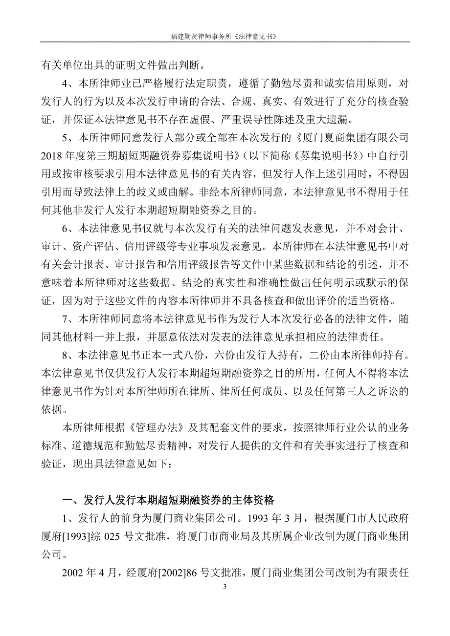 厦门夏商集团有限公司2018年度第三期超短期融资券法律意见书_第3页