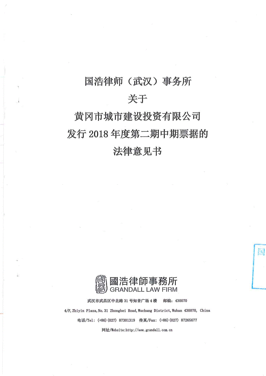 关于黄冈市城市建设投资有限公司发行2018年度第二期中期票据的法律意见书_第1页