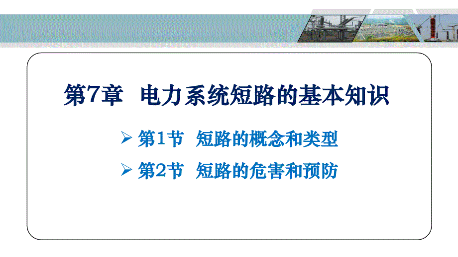 电力系统短路基本知识_第2页