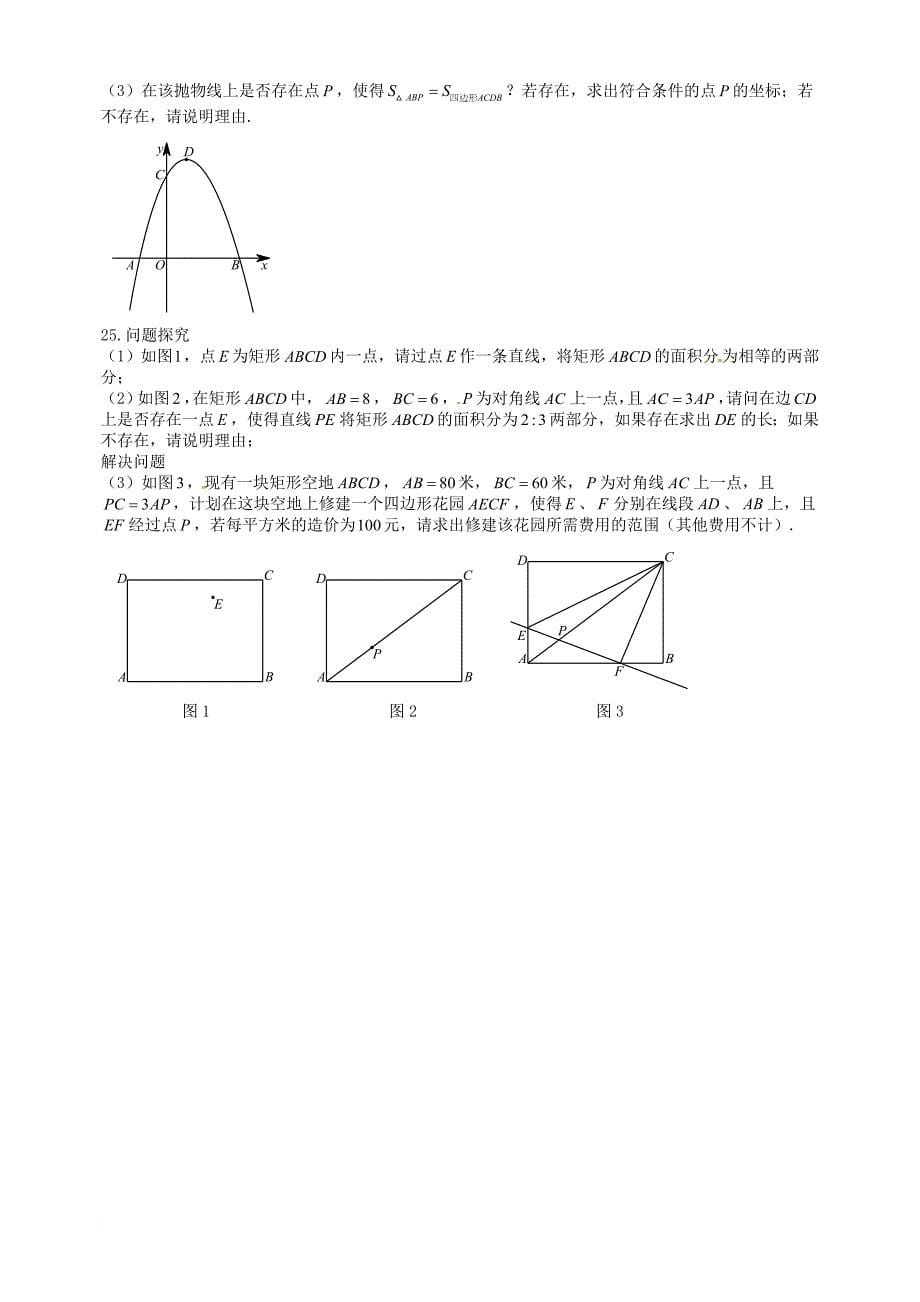 九年级数学第六次模拟考试试题（无答案）_1_第5页