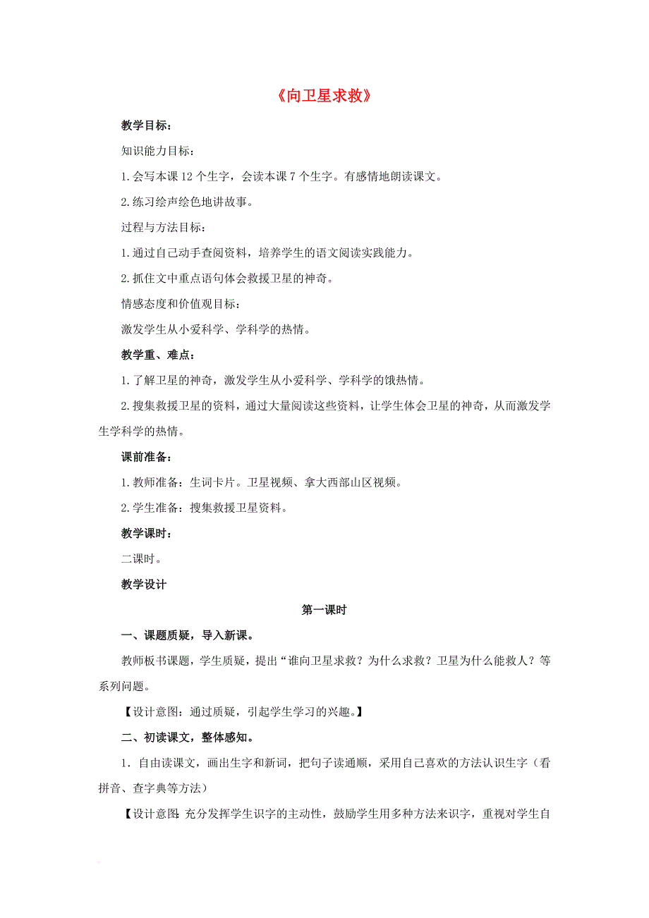 四年级语文下册第21课向卫星求救感知交流教学设计冀教版_第1页