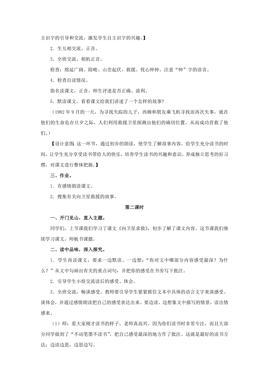 四年级语文下册第21课向卫星求救感知交流教学设计冀教版_第2页