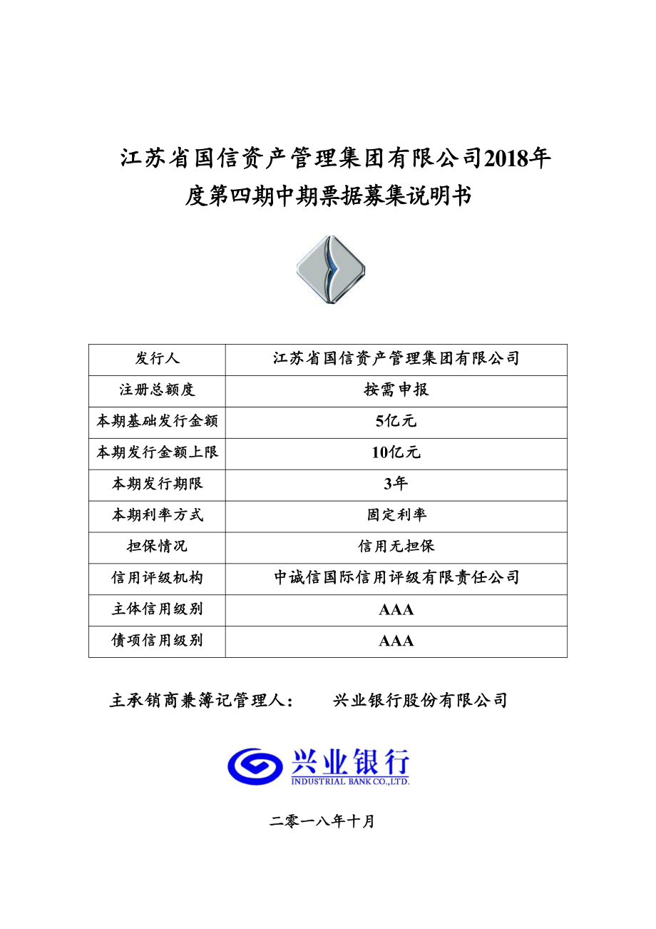 江苏省国信资产管理集团有限公司2018年度第四期中期票据募集说明书_第1页