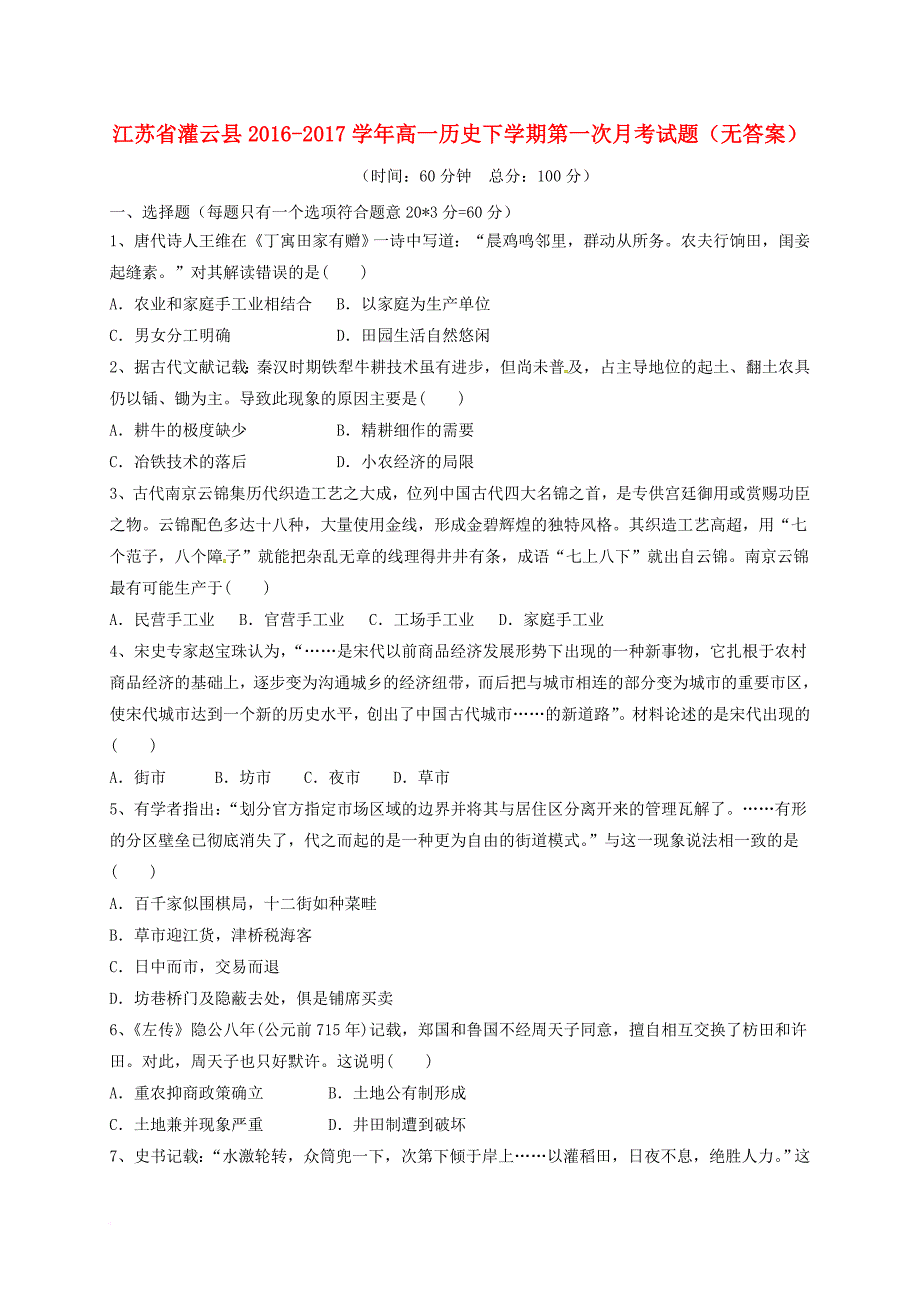 高一历史下学期第一次月考试题无答案_第1页