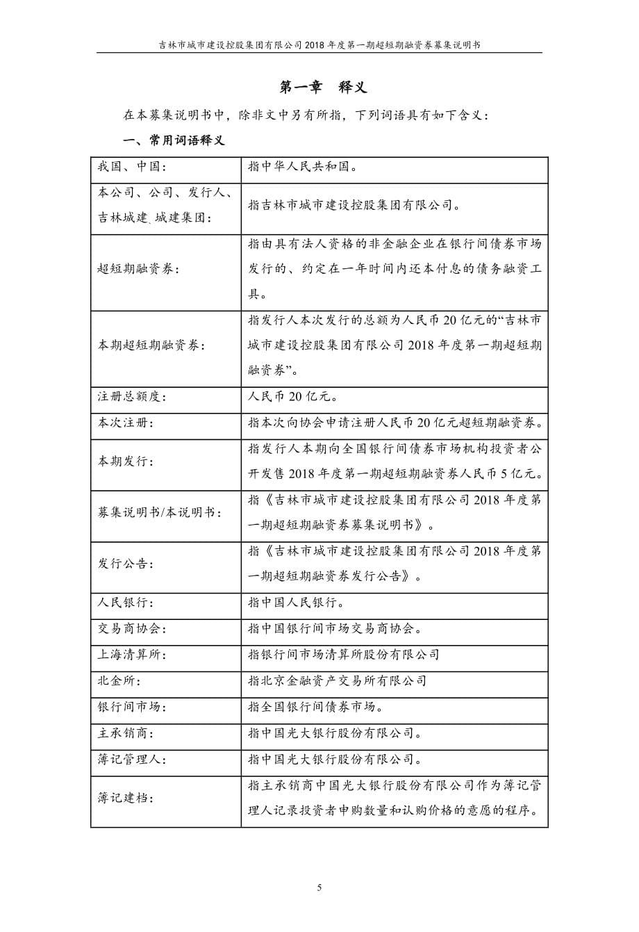 吉林市城市建设控股集团有限公司2018年度第一期超短期融资券募集说明书_第5页